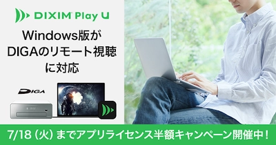 テレビ番組視聴アプリ「DiXiM Play U Windows版」、 パナソニック ブルーレイディスクレコーダー「ディーガ」の リモート視聴に対応