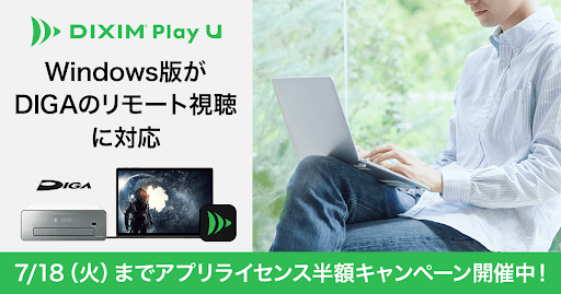 DiXiM Play U Windows版 アップデート