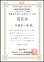 おもてなしエキスパート認定書