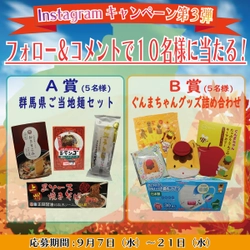 群馬県ご当地麺セットが当たる！？　ぐんまちゃん家公式Instagramキャンペーン第３弾を開催中！９月２１日(水)午後11時59分まで！！