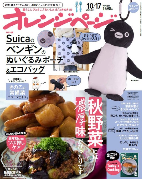 『オレンジページ』10月17日号増刊