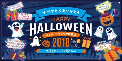 「キュービックプラザ新横浜」10周年の感謝を胸に、 ハロウィンキャンペーンを9月28日～10月31日開催！