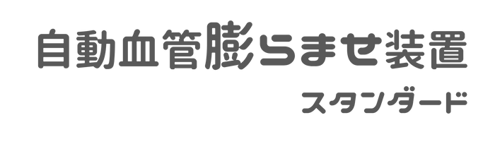 自動血管膨らませ装置 スタンダード ロゴ