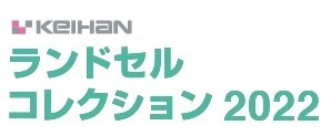 ランドセルコレクション2