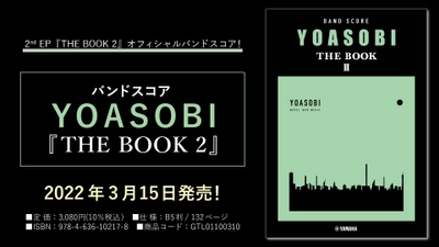 「バンドスコア YOASOBI 『THE BOOK 2』」 3月15日発売！