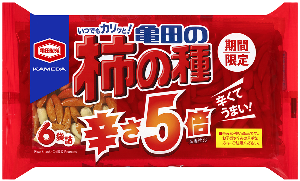 お客様の声から登場！辛さ5倍※で“辛くてうまい！”『亀田の柿の種 辛さ5倍 6袋詰』期間限定発売