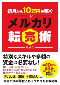 在宅副業のための書籍『初月から10万円を稼ぐメルカリ転売術』　 2万8千部突破を突破し増版が決定！