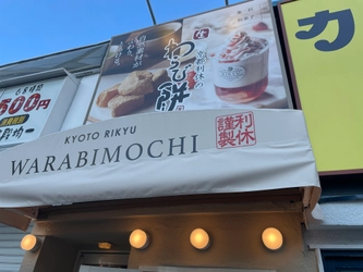 飲むわらび餅が人気のスイーツ店 「京都利休の生わらび餅」が東京・押上に新規オープン