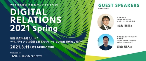 Web担当者向け無料オンラインイベント『「DIGITAL RELATIONS 2021 Spring」顧客接点の最適化とは？ ～オンラインでの企業と顧客のリレーション強化事例をご紹介～』2021年3月11日（木）開催のお知らせ