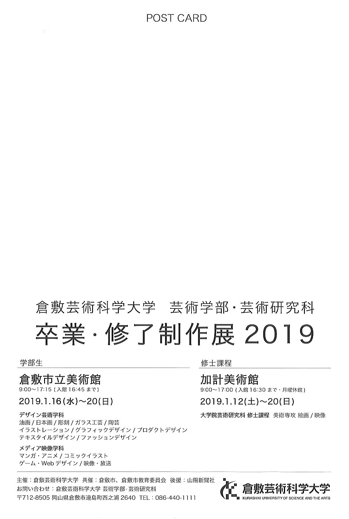 倉敷芸科大 19年1月に倉敷市立美術館などで 芸術学部 芸術研究科 卒業 修了制作展19 絵画や映像作品90点余り発表 Newscast