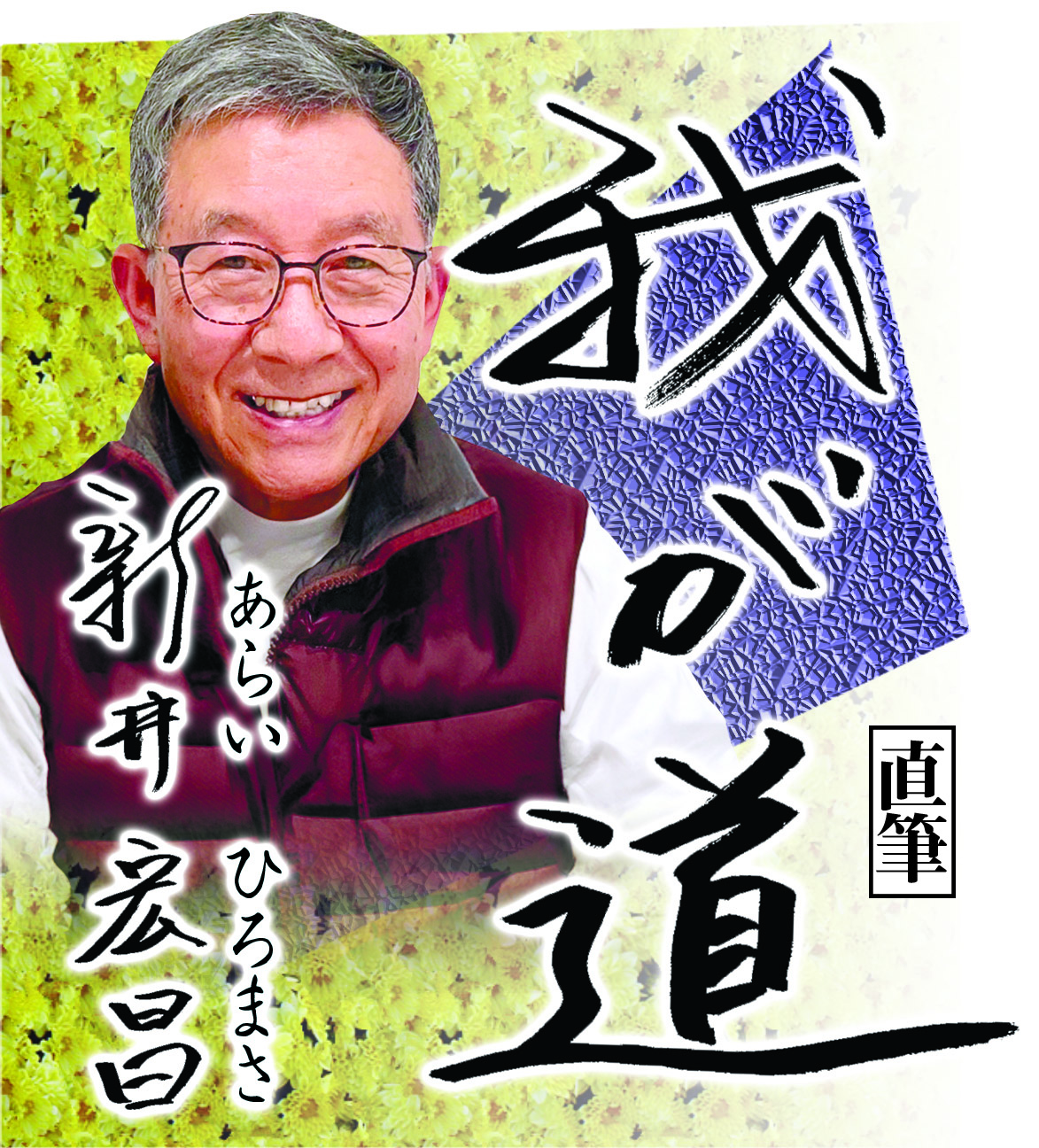 スポニチ月替わり連載「我が道」3月1 日より 新井宏昌さん登場！