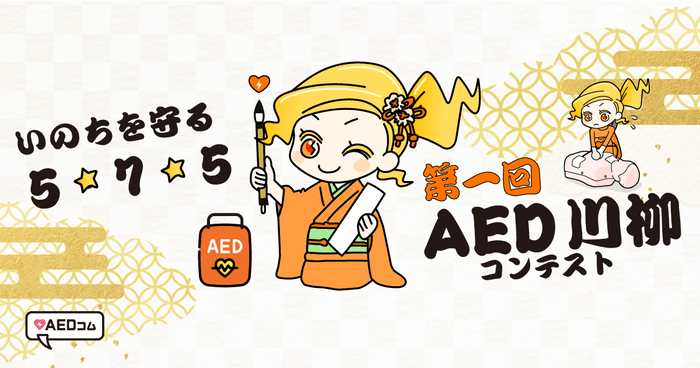 「第1回 AED川柳コンテスト」を開催!