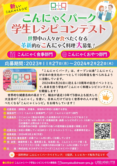 「こんにゃくパーク学生レシピコンテスト」告知ポスター