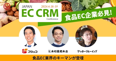 【累計参加者2,000名超え！CRM Conference第5回】大型カンファレンスにフジッコ、木村屋總本店、ヤッホーブルーイングが登壇決定