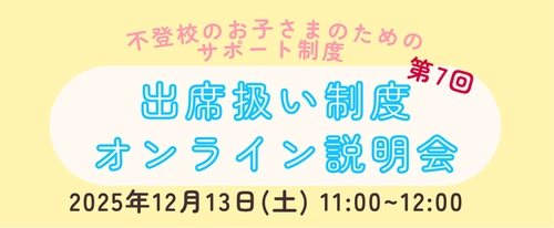 不登校児童の6割が知らない　 不登校児童生徒のための公的サポート制度「出席扱い制度」の 第7回オンライン説明会を12/13(土)に開催