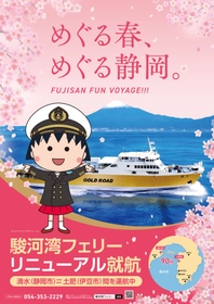 駿河湾フェリーが「ちびまる子ちゃん」の世界に！