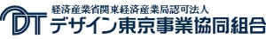 デザイン東京事業協同組合