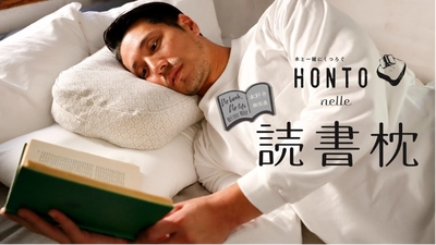 累計販売数1万個突破“寝ながら余暇”を楽しむ 「読書枕HONTO」がリニューアル！ Makuakeでの先行販売で早くも目標金額達成！