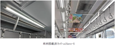 抗菌CCFLライト「aiSave-S」の鉄道車両内への搭載 ～積極的な感染症対策で 更なる安全・安心をご乗車のお客様へ～