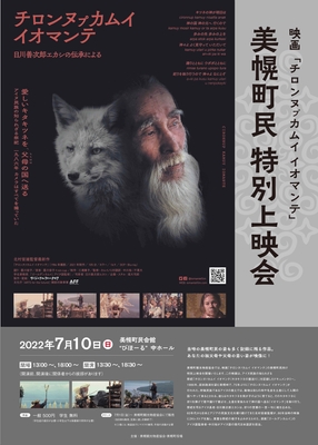 映画『チロンヌプカムイ イオマンテ』チラシ ※こちらの内容は7月10日の美幌町民特別上映会のご案内となります