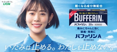 「高畑充希」さん出演の『バファリンA』新CM　 2021年3月8日(月)から全国で放映開始