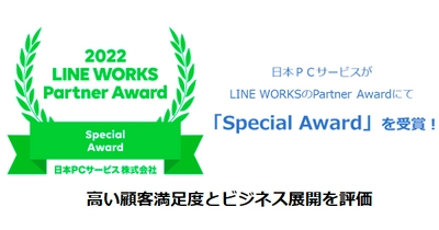 日本ＰＣサービスがLINE WORKSのPartner Awardにて 「Special Award」を受賞！