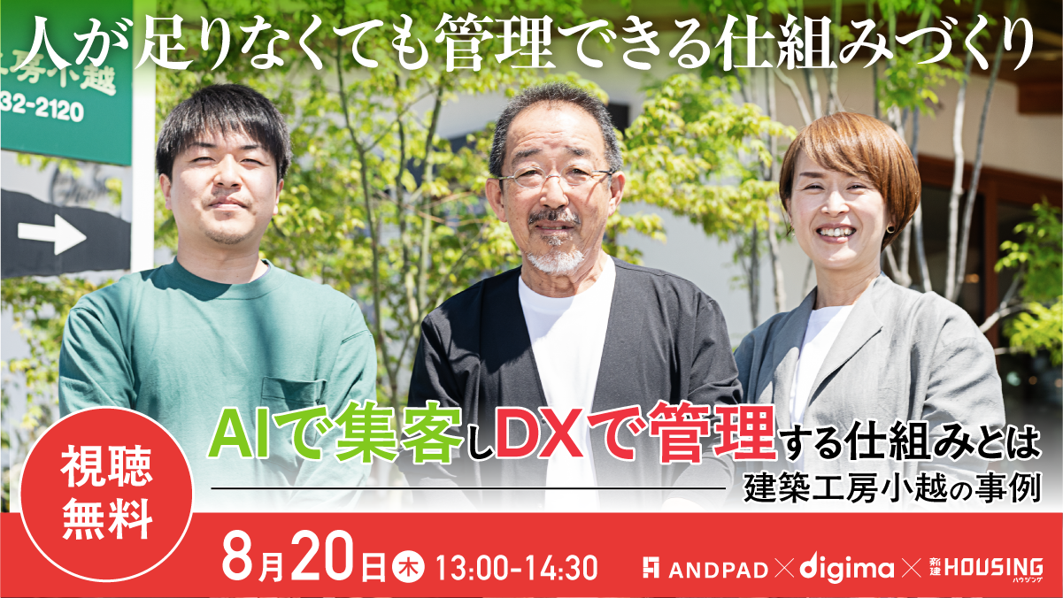 「社員20名で年間40棟」を支えるDX・AI活用とは
工務店の差別化戦略を学ぶ無料オンラインセミナーを8月20日に開催
