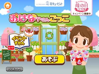 知育アプリを通じてお花に親しむ「花キューピットのおはなやさんごっこ」 4月10日（金）よりコンテンツ提供