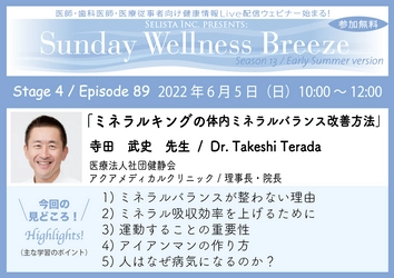 《医師・歯科医師・薬剤師・医療従事者向け 無料オンラインセミナー》 『ミネラルキングの体内ミネラルバランス改善方法』 講師：寺田 武史先生／ 医療法人社団健静会アクアメディカルクリニック 理事長・院長 　2022年6月5日(日)10:00～12:00 Zoom開催