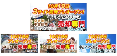 売却専門3サイト同時オープン!