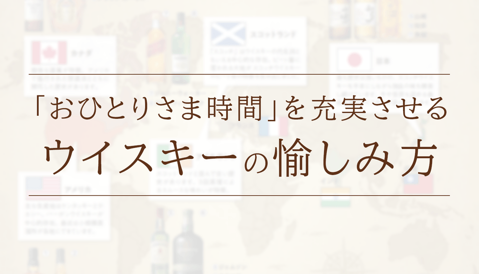 【お天気が悪い日にも】「おひとりさま時間」を充実させるウイスキーの愉しみ方