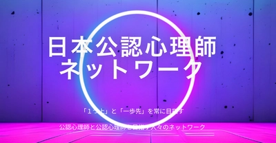 日本公認心理師ネットワークにてオンラインコミュニティがリリースされました。