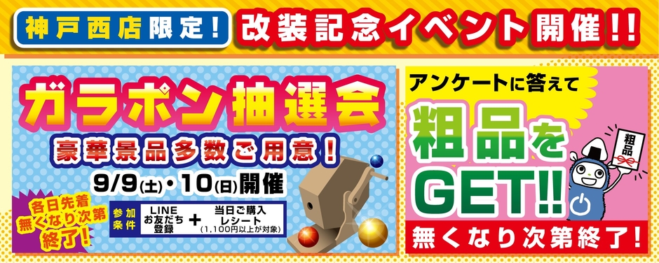 「豪華景品が当たるガラポン抽選会」や、簡単なアンケートにお答えいただいたお客様への粗品プレゼント
