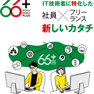 新しい時代のSESモデルを提供する【66+】　 業界の常識を覆す「柔軟な働き方」と「高報酬体系」で 優秀なエンジニアが急増