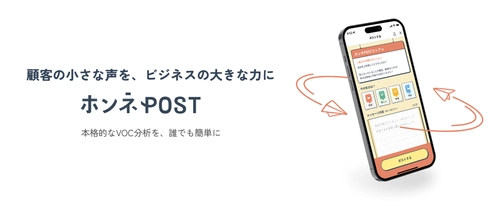 世界初、テレビ視聴者の声の可視化『ホンネPOST』を活用した TV放送を開始　“Voice to Earn”の活用した「得するTV」 実現を目指す新たな放送プロジェクトが始動