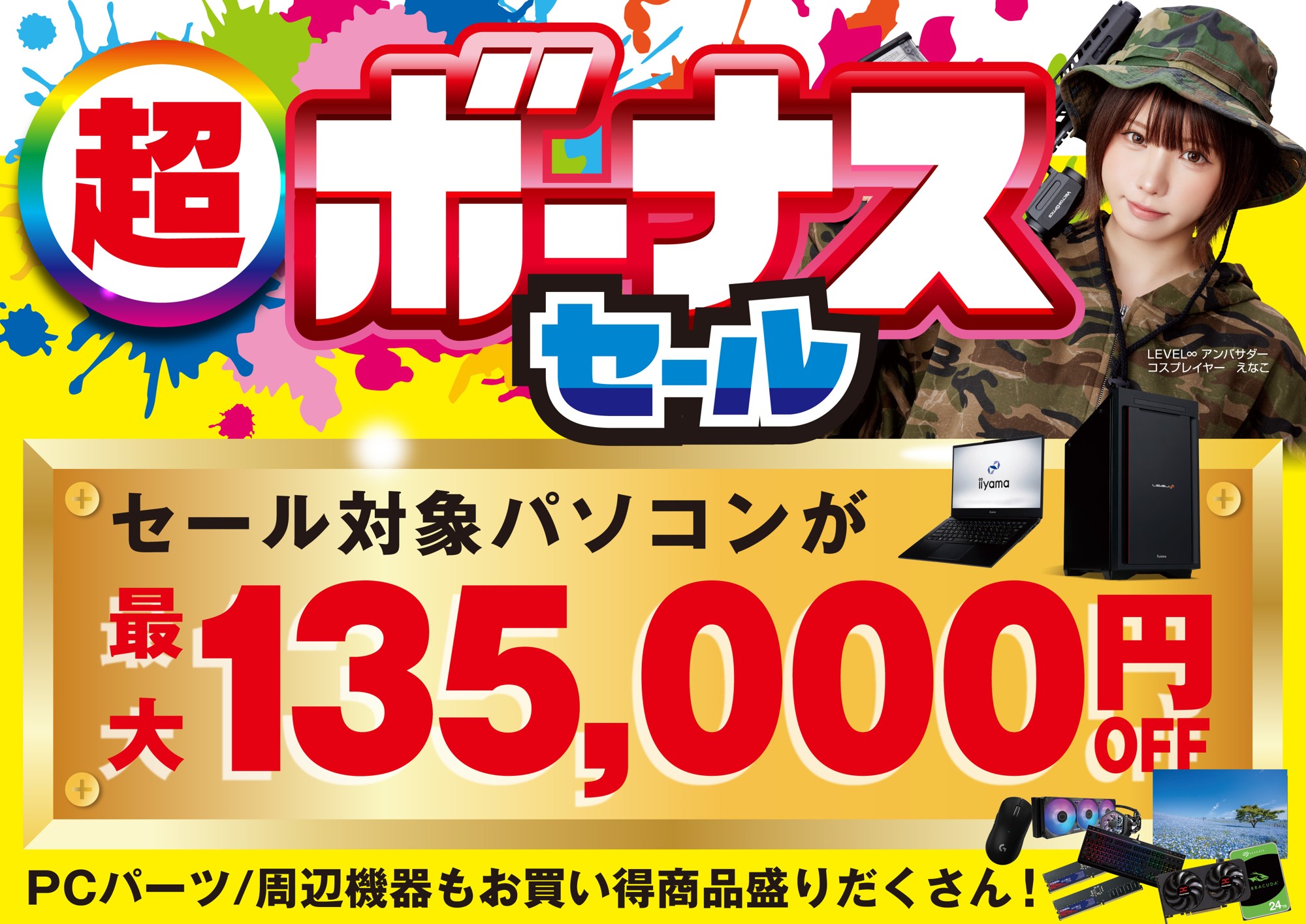 パソコン工房で2026年6月27日（土）より「超 ボーナスセール」を開催！当社指定パソコンが最大13万5千円引き、さらにセール期間限定の「PCパーツ・周辺機器等の日替わりセール商品」など、お買い得商品を全力でご提供！