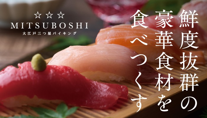 大江戸温泉物語グループの3施設のみで限定開催！ グループで最も豪華な「大江戸三つ星バイキング」