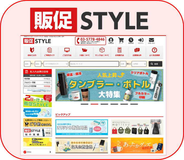 販促STYLE