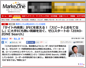 MarkeZine掲載「サイト内検索がECを変える！」