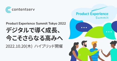 資生堂、リコー、サンドラッグご登壇！年次カンファレンス 「Product Experience Summit Tokyo 2022」を開催