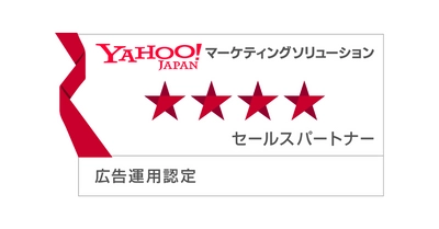 CCI、Yahoo!マーケティングソリューション パートナープログラム セールスパートナーにおける「広告運用認定パートナー」に認定