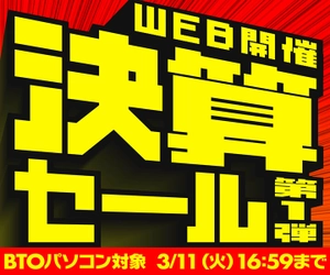 パソコン工房WEBサイト、セール対象BTOパソコンが 最大17,000円引きの『決算セール第1弾』開催中