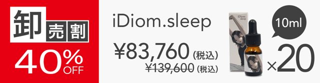 【卸売割】 iDiom./sleep 20個 40%OFF(1)