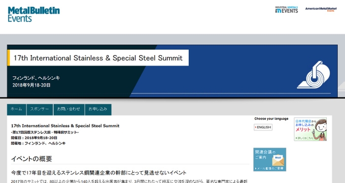 第17回国際ステンレス鋼・特殊鋼サミット