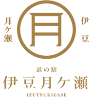 株式会社村の駅 道の駅 伊豆月ケ瀬
