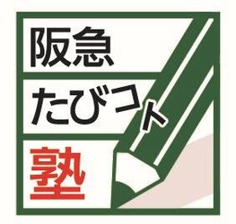 体験や学びのコト価値を提供する ”阪急たびコト塾”国内「世界自然遺産」 全5箇所を【講座＆旅】シリーズで訪問 