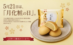 【青木松風庵】5月21日は「月化粧の日」発売16周年イベントを開催！