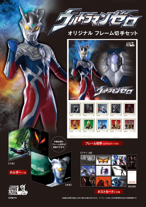 ウルトラマンゼロ オリジナル フレーム切手セット