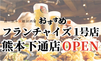 【フランチャイズ加盟店 大募集】 “おすすめ屋”初のFC店が九州熊本にNEW OPEN！！