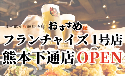 【フランチャイズ加盟店 大募集】 “おすすめ屋”初のFC店が九州熊本にNEW OPEN！！